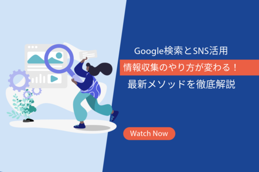 情報収集のやり方が変わる！Google検索とSNS活用の最新メソッド