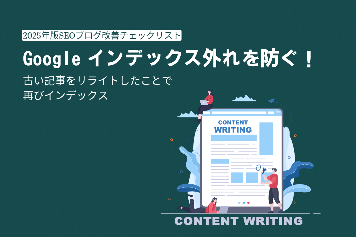 Googleインデックス外れを防ぐ!2025年版SEOブログ改善チェックリスト Googleインデックス外れを防ぐ!2025年版SEOブログ改善チェックリスト