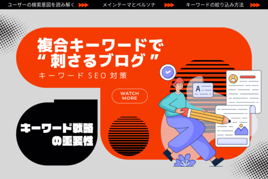 複合キーワードで“刺さるブログ”を作る方法とTREVOが実践するキーワードSEO対策