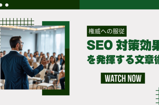 「権威への服従」ホームページ制作やブログ記事でSEO対策効果を発揮する文章術