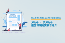 初心者でも失敗しないブログ運営の方法、メリット・デメリット・運営体制を実例で紹介