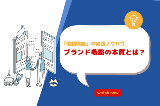ブランド戦略の本質とは？ロゴやデザインを超えた「信頼構築」の実践ノウハウ