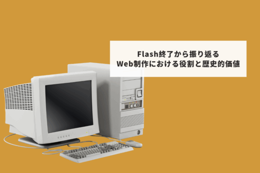 Flash終了から振り返る Web制作における役割と歴史的価値