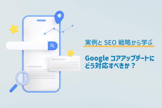 Googleコアアップデートにどう対応すべきか?TREVOの実例とSEO戦略から学ぶ