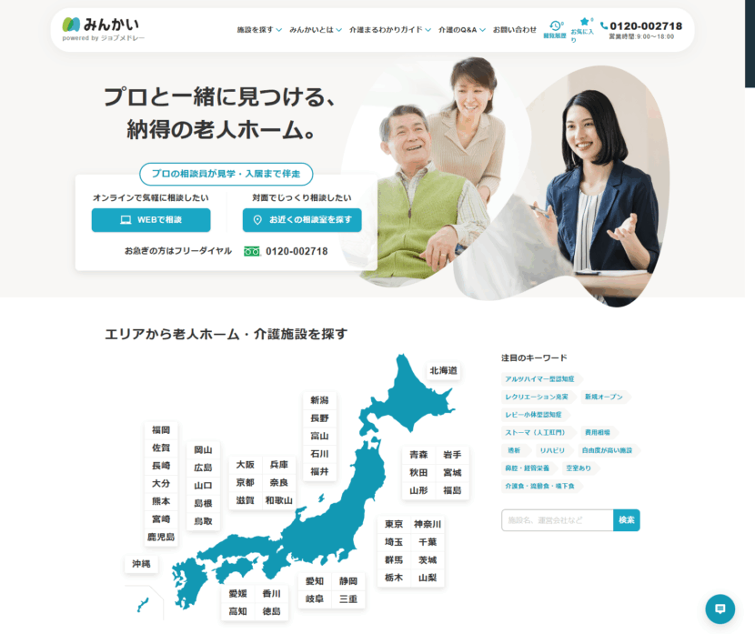 老人ホーム・介護施設の紹介サービス「みんかい」