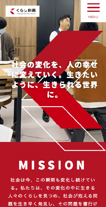 くらし計画様採用サイト-ホームページ制作実績