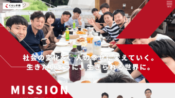 くらし計画様採用サイト-ホームページ制作実績