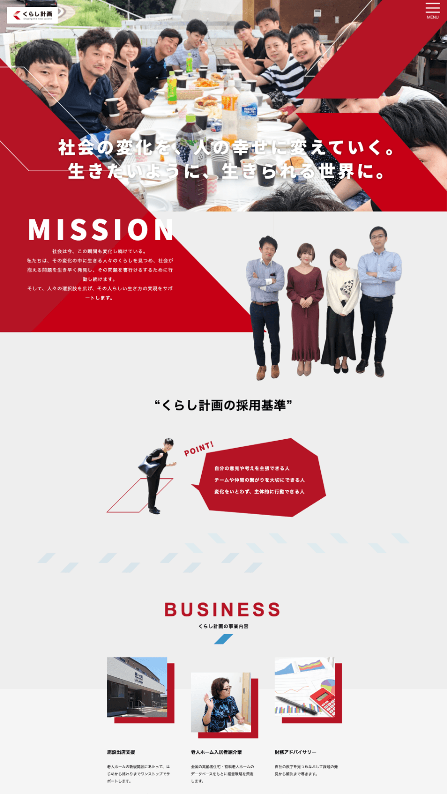 くらし計画様採用サイト-ホームページ制作実績