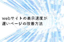 webサイトの表示速度が遅いページの改善方法