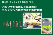 ペルソナを活用した具体的なコンテンツ作成の方法と拡散戦略