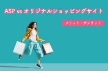 ASP vs オリジナルショッピングサイトでメリット・デメリットを比較してみた