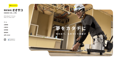 株式会社オオサコ様ーホームページ制作実績