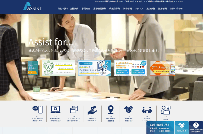 ホームページ制作は東京のWEB、HP制作会社のアシスト