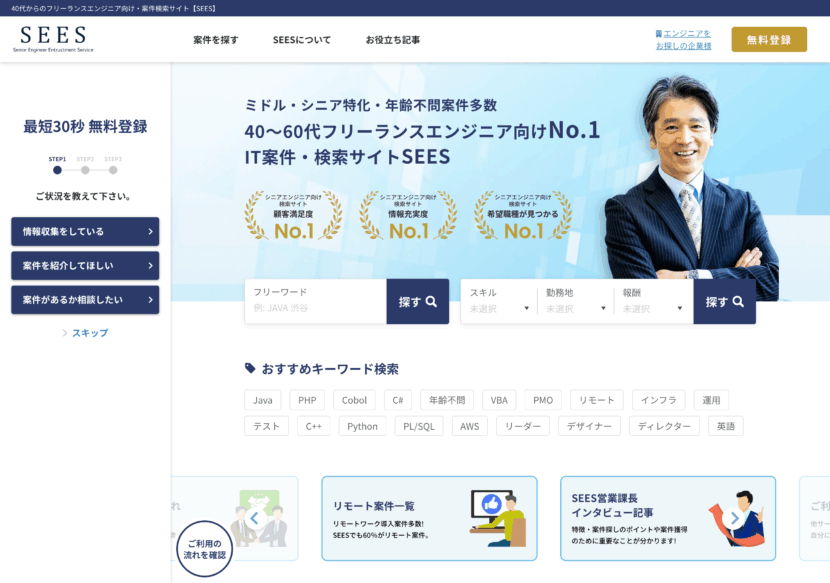 ITフリーランスエンジニア向け案件検索サイト「SEES」