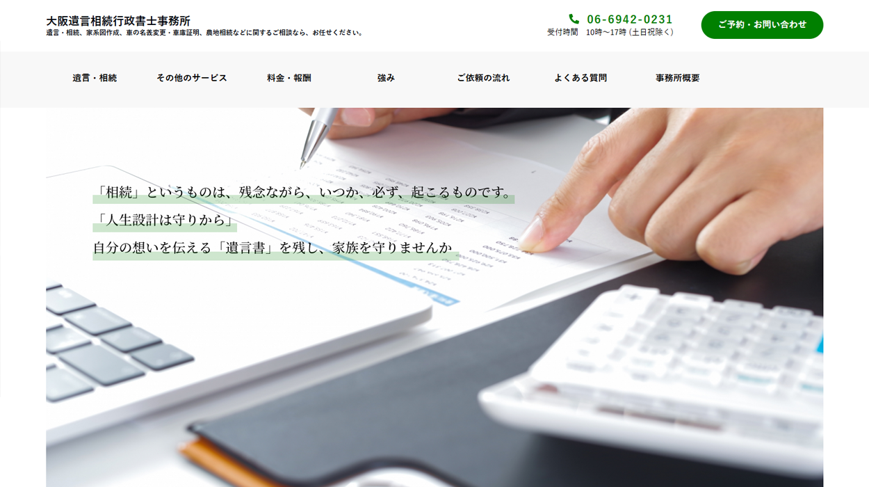 大阪遺言相続行政書士事務所様のホームページ制作制作実績