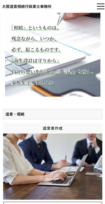大阪遺言相続行政書士事務所様のホームページ制作制作実績