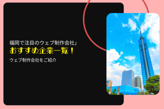 福岡で注目のSEO対策・ウェブ制作会社