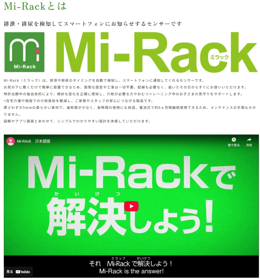 Mi-Rackとは 排泄・排尿を検知してスマートフォンにお知らせするセンサーです