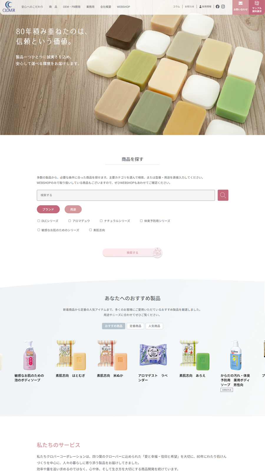 株式会社クロバーコーポレーション様のホームーページ制作実績